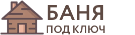 Бани под ключ в Кузнецке